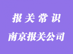 南京報(bào)關(guān)公司排名是怎樣的?_南京專業(yè)報(bào)關(guān)行