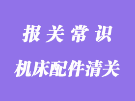 进口德国机床配件清关指南_清关流程详解