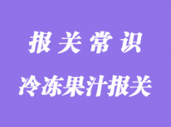 進(jìn)口冷凍果汁報(bào)關(guān)公司常見的3種注意事項(xiàng)