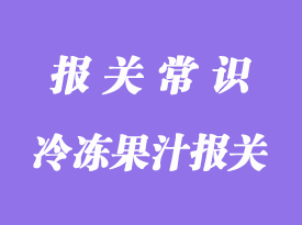 进口冷冻果汁报关公司常见的3种注意事项