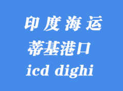 印度海运港口：蒂基（icd dighi）港口