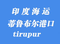 印度海运港口：蒂鲁布尔（tirupur）港口