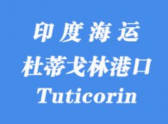 印度海运港口：杜蒂戈林港口（Tuticorin）