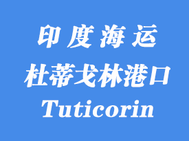 印度海运港口：杜蒂戈林港口（Tuticorin）