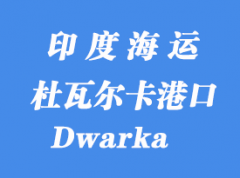 印度海运港口：杜瓦尔卡（Dwarka）港口