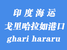 印度海运港口：戈里哈拉如（icd ghari hararu）港口