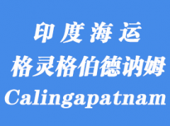 印度海运港口：格灵格伯德讷姆（Calingapatnam）港口