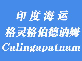 印度海运港口：格灵格伯德讷姆（Calingapatnam）港口