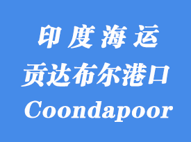 印度海运部港口：贡达布尔（Coondapoor）港口