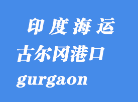 印度海运港口：古尔冈（gurgaon）港口