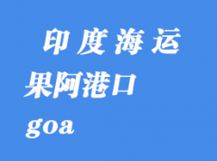 印度海运港口：果阿（goa）港口