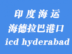 印度海运港口：海德拉巴（icd hyderabad）港口