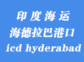 印度海运港口：海德拉巴（icd hyderabad）港口