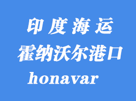 印度海运港口：霍纳沃尔（honavar）港口