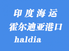 印度海运港口：霍尔迪亚（haldia）港口