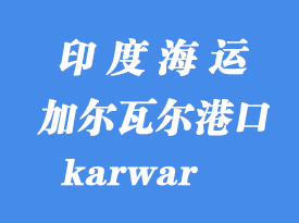 印度海运港口：加尔瓦尔（karwar）港口