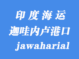 印度海运港口：迦哇内卢（jawaharial nehru）港口