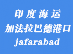 印度海运港口：加法拉巴德（jafarabad）港口