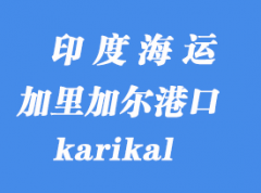 印度海运港口：加里加尔（karikal）港口