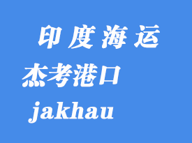 印度海运港口：杰考（jakhau）港口