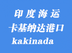 印度海运港口：卡基纳达（kakinada）港口