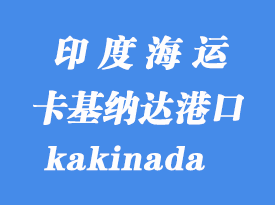 印度海运港口：卡基纳达（kakinada）港口