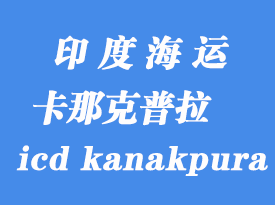 印度海运港口：卡那克普拉（icd kanakpura）港口