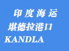 印度海运港口：堪德拉（KANDLA）港口