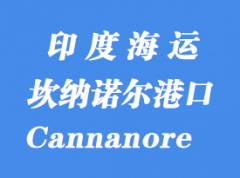 印度海运港口：坎纳诺尔（Cannanore）港口