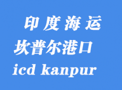 印度海运港口：坎普尔（icd kanpur）港口