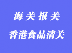 香港食品進(jìn)口清關(guān)手續(xù)_食品代理進(jìn)口流程