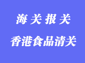 香港食品進口清關(guān)手續(xù)_食品代理進口流程