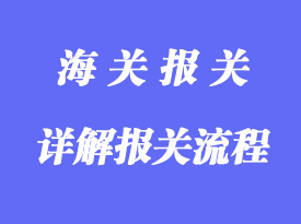 詳解報(bào)關(guān)流程