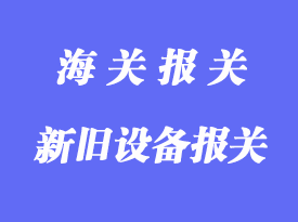 新及二手機(jī)電設(shè)備進(jìn)口報(bào)關(guān)什么不一樣