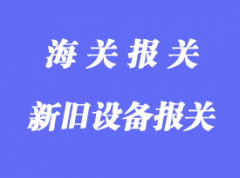 新設(shè)備進(jìn)口報(bào)關(guān)報(bào)檢流程