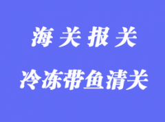 新西蘭冷凍帶魚進(jìn)口清關(guān)