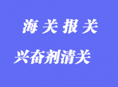 興奮劑進(jìn)出口報(bào)關(guān)管理范圍及報(bào)關(guān)規(guī)范