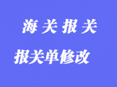 修改出口放行后的錯(cuò)誤報(bào)關(guān)單流程