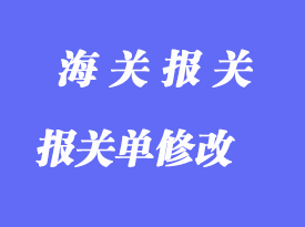 修改出口放行后的錯誤報關(guān)單流程