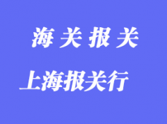 選擇上海報(bào)關(guān)行的要點(diǎn)_如何選擇報(bào)關(guān)行？