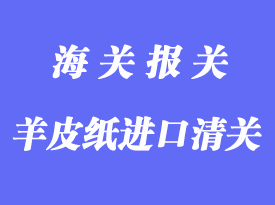 羊皮紙進口清關(guān)