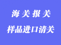 樣品進(jìn)口清關(guān)注意事項(xiàng)