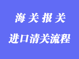 一般进出口货物的通关流程