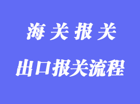 一般贸易的出口报关的流程