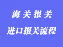 一般貿(mào)易進(jìn)口清關(guān)