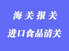 一般貿(mào)易進口食品清關(guān)流程