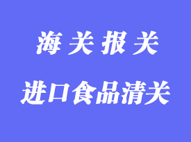 一般贸易进口食品清关流程