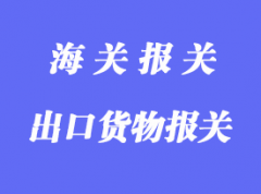 一般退運出口貨物報關(guān)