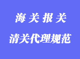 一般药品进口管理范围及清关代理规范