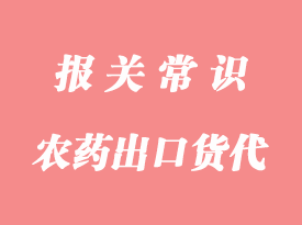 农药出口需要办理什么证详解